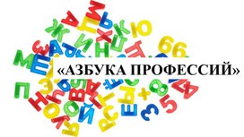 Презентация проведения внеурочной деятельности по знакомству с профессиями