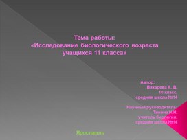 Презентация исследовательской работы«Исследование биологического возраста    учащихся 11 класса»