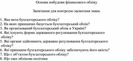 Обложка для материала Основи побудови фінансового обліку  Запитання для контролю засвоєння знань
