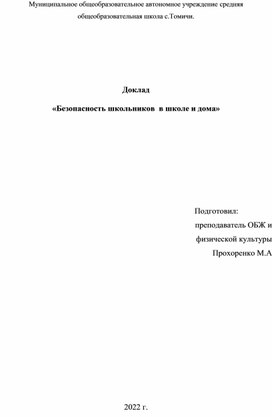 Обложка для материала Доклад на тему: "Безопасность детей в школе и дома"