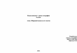 План-конспект  урока географии  5 класс   тема «Мировой океан и его части»