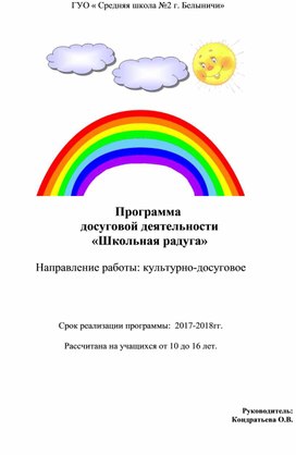 Программа  досуговой деятельности  «Школьная радуга»