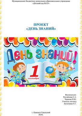 Проект "День знаний"