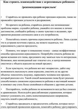 Как строить взаимодействие с агрессивным ребенком /рекомендации взрослым/