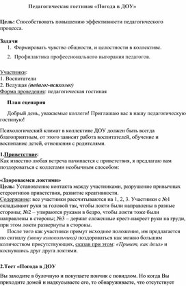 Педагогическая гостиная "Погода в ДОУ"