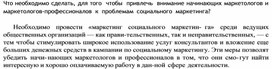 Обложка для материала Что необходимо сделать, для того  чтобы  привлечь  внимание начинающих маркетологов