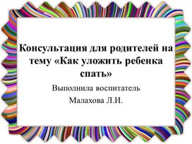 Обложка для материала Консультация для родителей на тему «Как уложить ребенка спать»