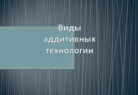 Обложка для материала Виды аддитивных технологий