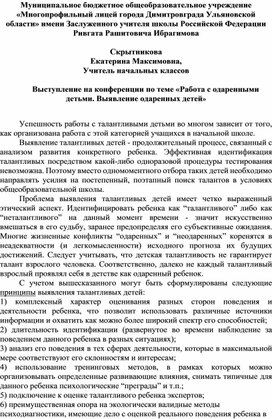 Выступление на конференции по теме «Работа с одаренными детьми. Выявление одаренных детей»