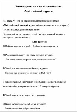 Рекомендации учащимся по выполнению проекта "Мой любимый журнал"