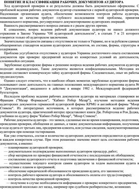 Обложка для материала ПОНЯТИЕ И КЛАССИФИКАЦИЯ РАБОЧИХ ДОКУМЕНТОВ АУДИТОРА
