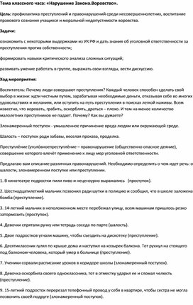 Методическая разработка на тему:"Воровство-это преступление""