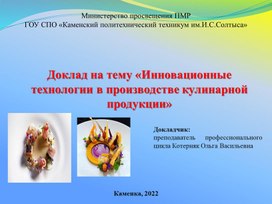 Доклад "Инновационные технологии в кулинарии"