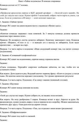 Обложка для материала Квест «Тайна подземелья: В поисках сокровищ»