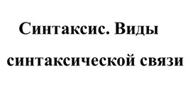 СИНТАКСИС.  ВИДЫ СИНТАКСИЧЕСКОЙ СВЯЗИ