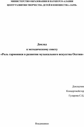 Доклад к методическому совету «Роль гармоники в развитии музыкального искусства Осетии»