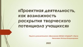 Обложка для материала "Проектная деятельность на занятиях робототехники"