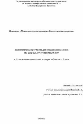 Воспитательная программа для младших школьников  по социальному направлению   « Становление социальной позиции ребёнка 6 – 7 лет»