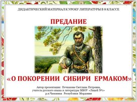 Предание "О покорении Сибири Ермаком" (дидактический материал к уроку литературы в 8 классе)