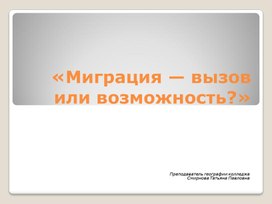 Обложка для материала Миграция -вызов или возможность