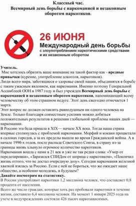 Обложка для материала Классный час. Всемирный день борьбы с наркоманией и незаконным оборотом наркотиков.