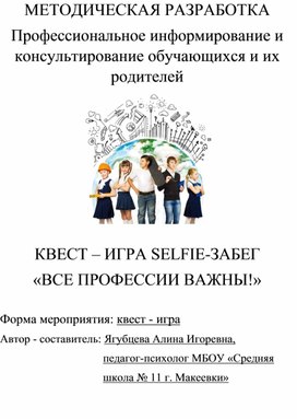Обложка для материала КВЕСТ – ИГРА SELFIE-ЗАБЕГ  «ВСЕ ПРОФЕССИИ ВАЖНЫ!»