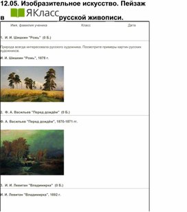 Изобразительное искусство. Пейзаж в русской живописи. 6 класс.