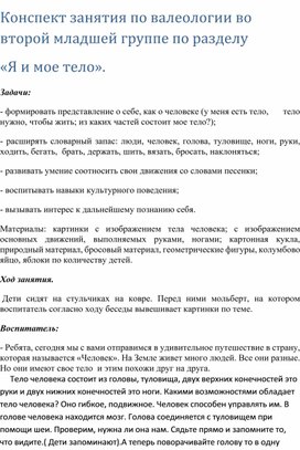 Конспект занятия по валеологии во второй младшей группе по разделу «Я и мое тело».