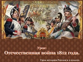 Отечественная война 1812 года.