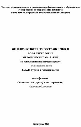 Обложка для материала Методические указания по выполнению практических работ по учебной дисциплине "Психология делового общения и конфликтология"