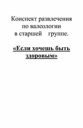 Конспект развлечения по валеологии в старшей    группе.  «Если хочешь быть здоровым»