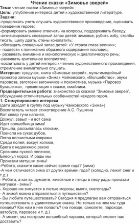 Обложка для материала Конспект занятия по развитию речи в средней группе "Зимовье зверей"