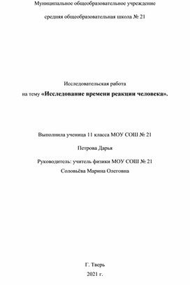 Исследовательская работа                                                                                          на тему «Исследование времени реакции человека».