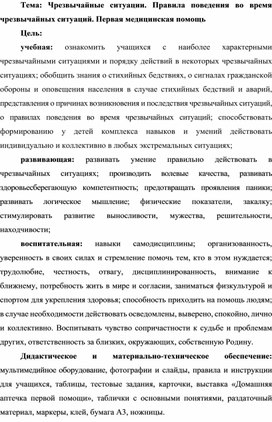 Тема: Чрезвычайные ситуации. Правила поведения во время чрезвычайных ситуаций. Первая медицинская помощь