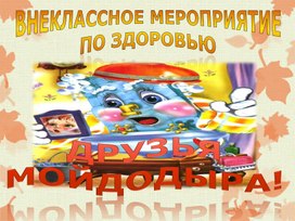 Обложка для материала Презентация к классному часу: "Друзья мойдодыра".