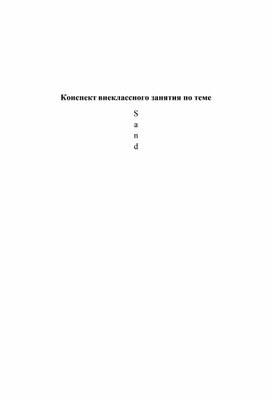 Конспект к уроку по теме "Спорт"