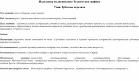 Технологическая карта урока 2Зубчатые передачи" Дисциплина: Техническая графика