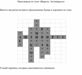 Кроссворд массовая. Кроссворд по теме вирусы и антивирусные программы. Кроссворд по теме компьютерные вирусы. Компьютерные вирусы и антивирусные программы кроссворд. Кроссворд на тему вирусы биология.