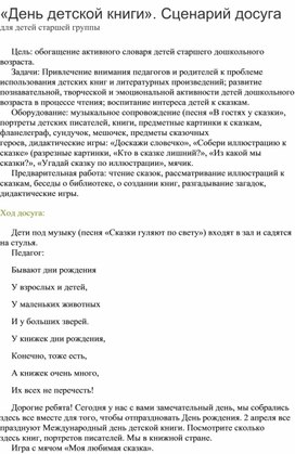 Обложка для материала Занятие в старшей логопедической группе на тему: "День детской книги"
