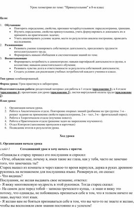 Конспект урока геометрии в 8 классе  по теме "Прямоугольник"