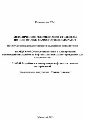 МЕТОДИЧЕСКИЕ РЕКОМЕНДАЦИИ СТУДЕНТАМ  ПО ПОДГОТОВКЕ  САМОСТОЯТЕЛЬНЫХ РАБОТ  ПМ.03 Организация деятельности коллектива исполнителей   по МДК 03.01 Основы организации и планирования производственных работ на нефтяных и газовых месторождениях для специальности   21.02.01 Разработка и эксплуатация нефтяных и газовых месторождений