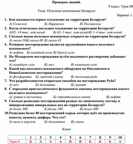 Тест по теме: "Полезные ископаемые Беларуси"