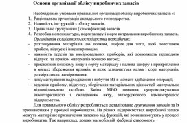 Обложка для материала Основи організації обліку виробничих запасів