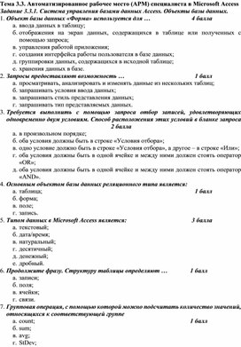 Обложка для материала Контроль знаний по теме Автоматизированное рабочее место (АРМ) специалиста в Microsoft Access