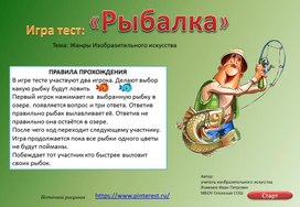 Тест - игра "Рыбалка" тема "Жанры изобразительного искусства"