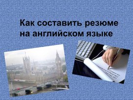 Обложка для материала Составление резюме  на англ.яз