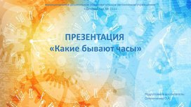 Обложка для материала Презентация для детей старшего возраста "Какие бывают часы"