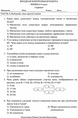 Обложка для материала Входная контрольная работа по физике (9 класс)