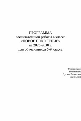 Обложка для материала ПРОГРАММА воспитательной работы  "НОВОЕ ПОКОЛЕНИЕ"  для обучающихся 5-9 классов