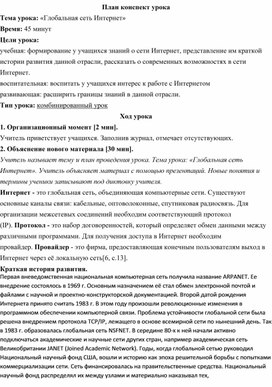 Глобальная сеть Интернет